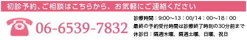 初診予約、ご相談はこちらから、お気軽にご連絡ください